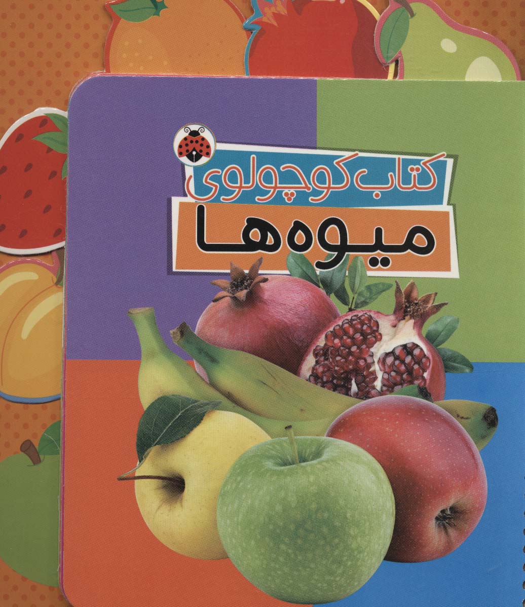 کتاب کوچولوی میوه ها (بوردبوک)،(2زبانه،سیمی)