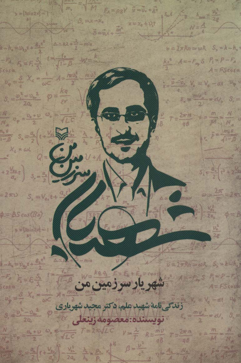 شهریار سرزمین من (زندگی نامه شهید علم،دکتر مجید شهریاری)