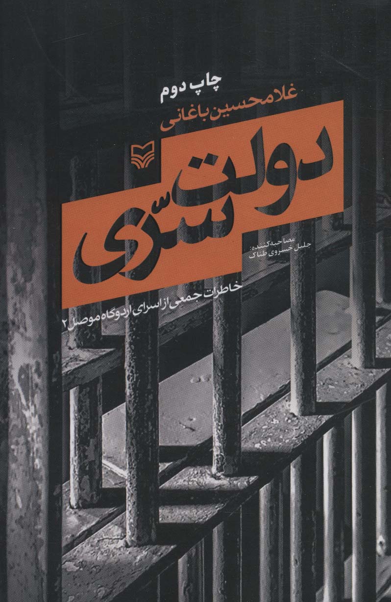 دولت سری (خاطرات جمعی از اسرای اردوگاه موصل 2)