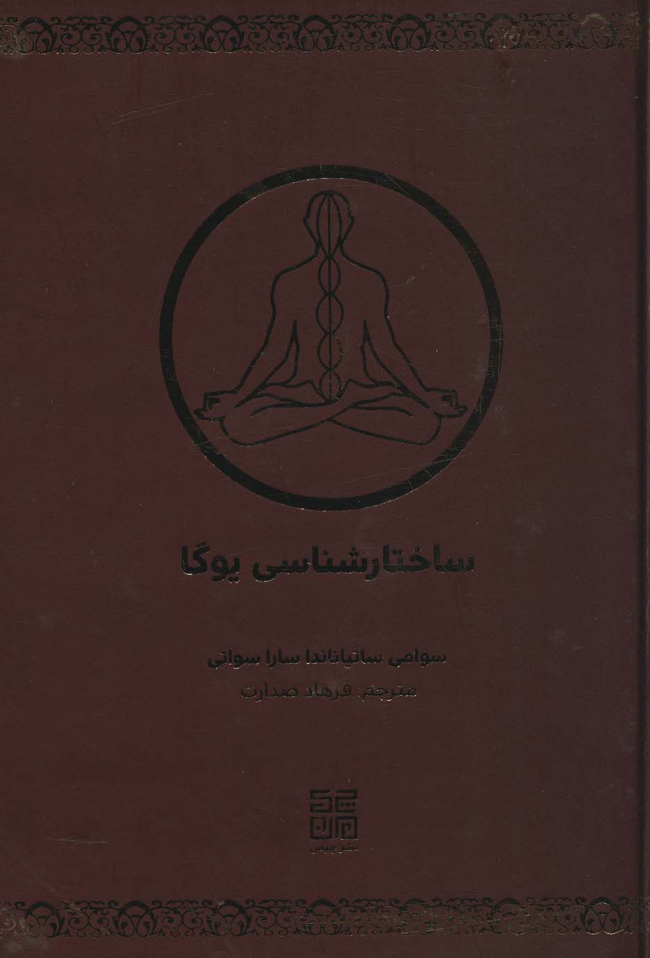 ساختارشناسی یوگا