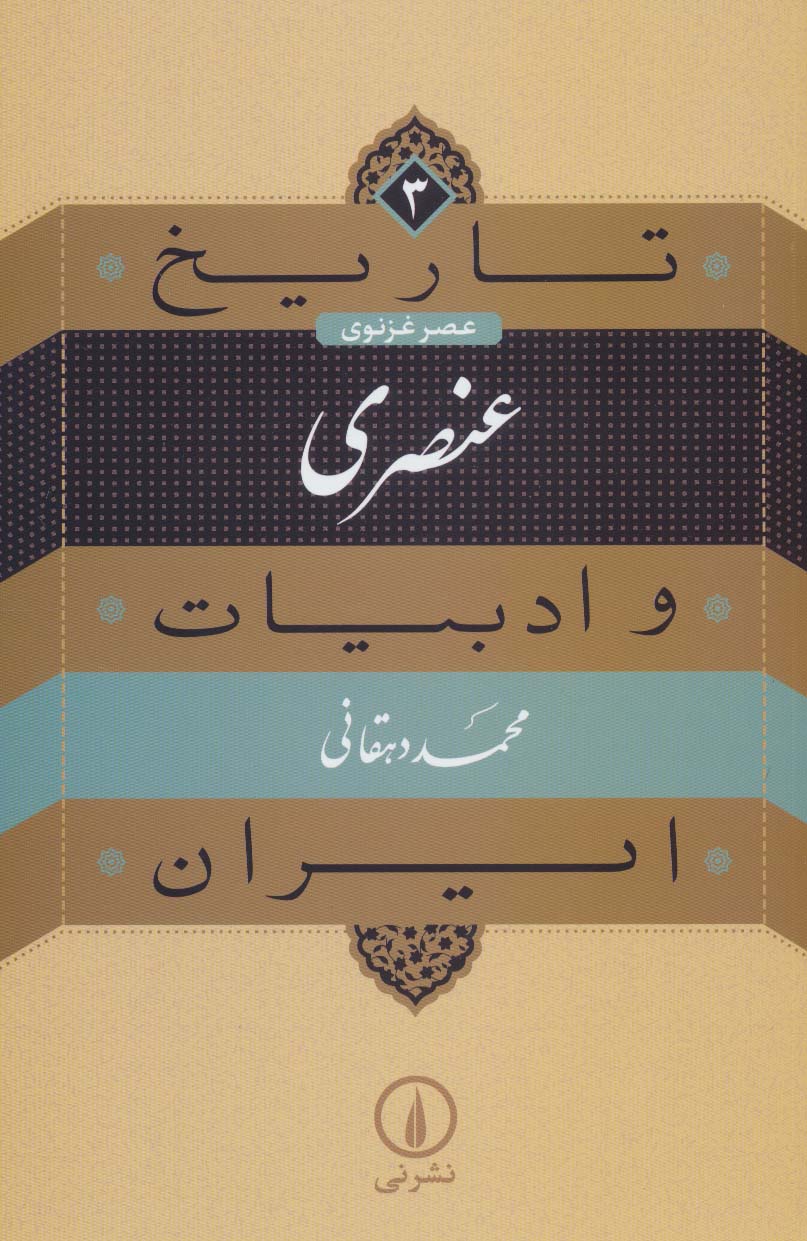 تاریخ و ادبیات ایران 3 (عنصری:عصر غزنوی)