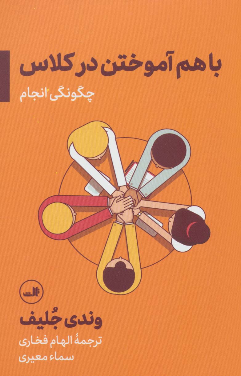 باهم آموختن در کلاس؛چگونگی انجام