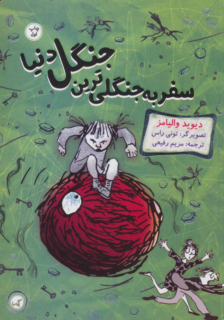 سفر به جنگلی ترین جنگل دنیا