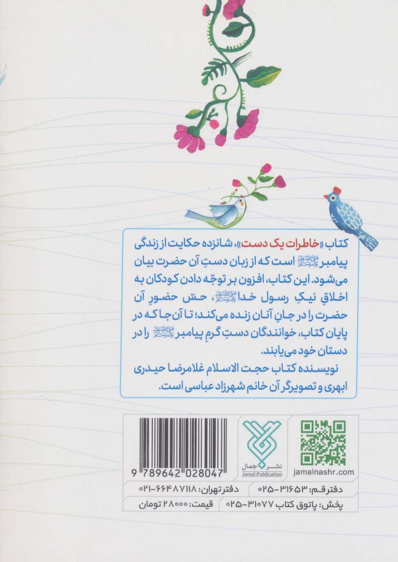 خاطرات یک دست (خاطراتی از زبان دست پیامبر (ص))