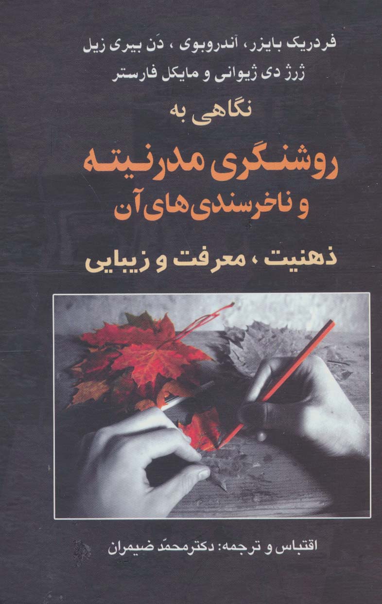 نگاهی به روشنگری مدرنیته و ناخرسندی های آن (ذهنیت،معرفت و زیبایی)