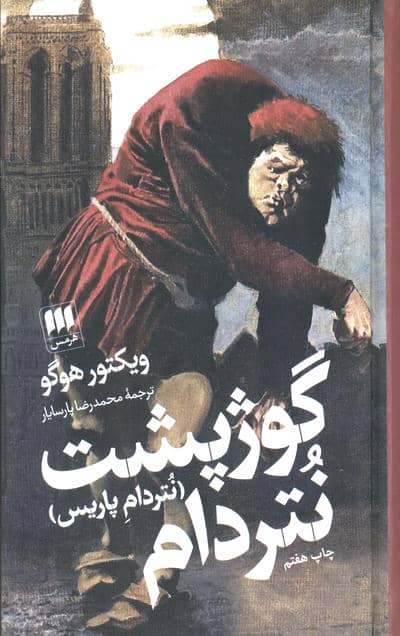 گوژپشت نتردام (نتردام پاریس)