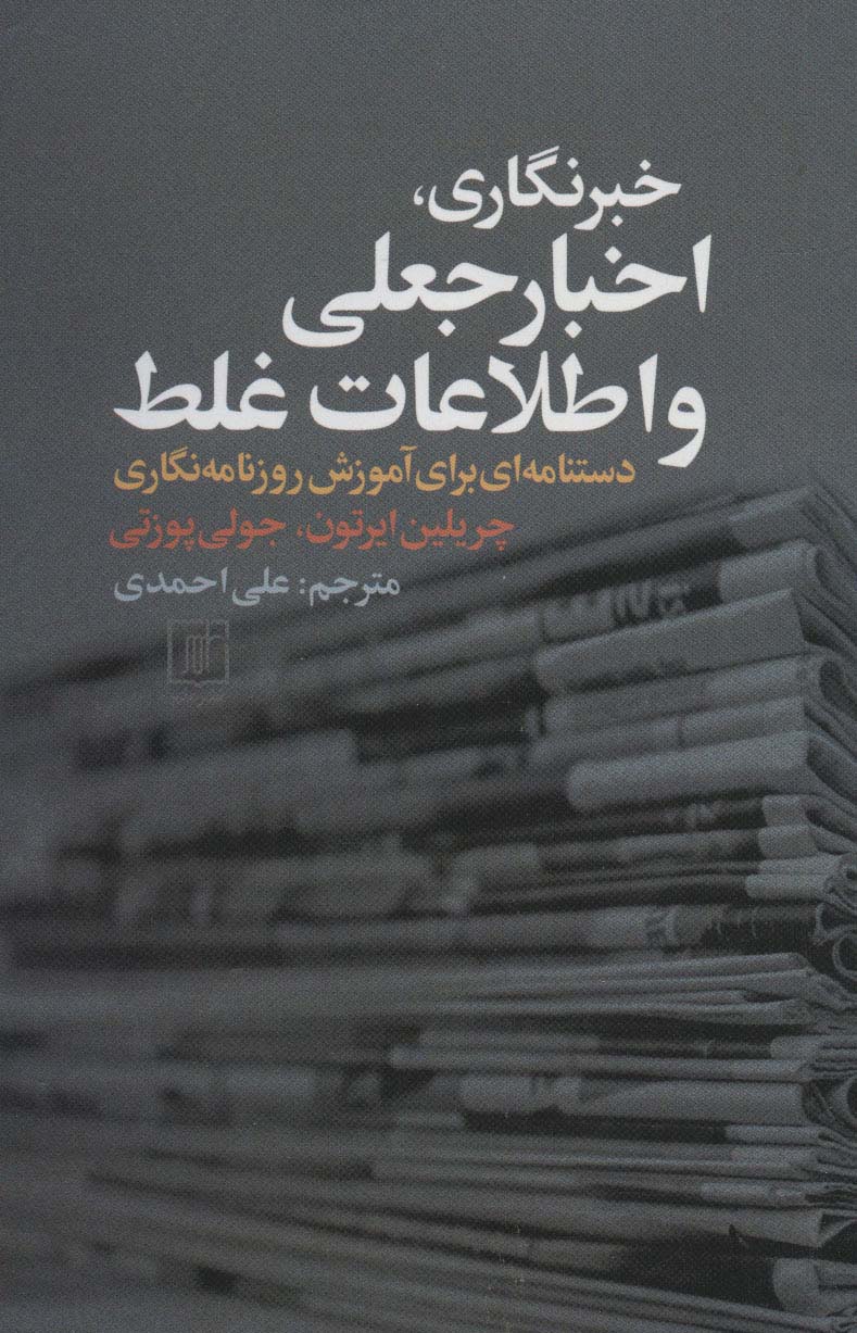 خبرنگاری،اخبار جعلی و اطلاعات غلط (دستنامه ای برای آموزش روزنامه نگاری)