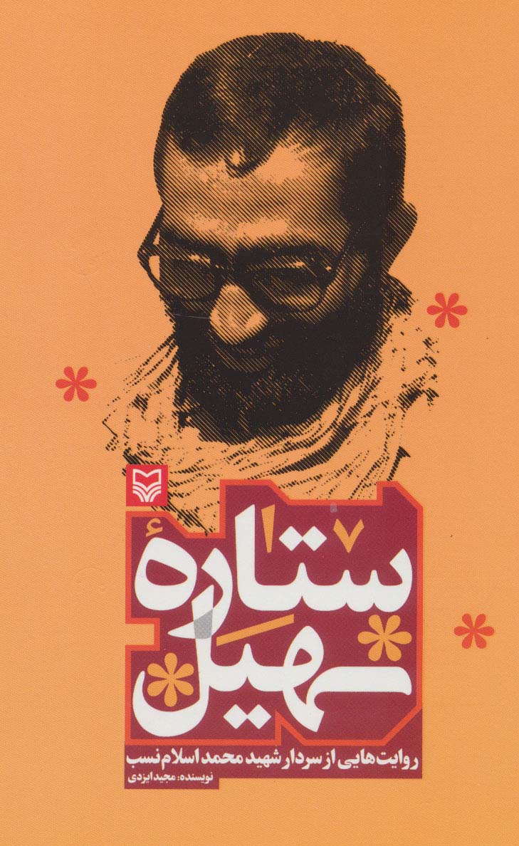 ستاره سهیل (روایت هایی از سردار شهید محمد اسلام نسب)