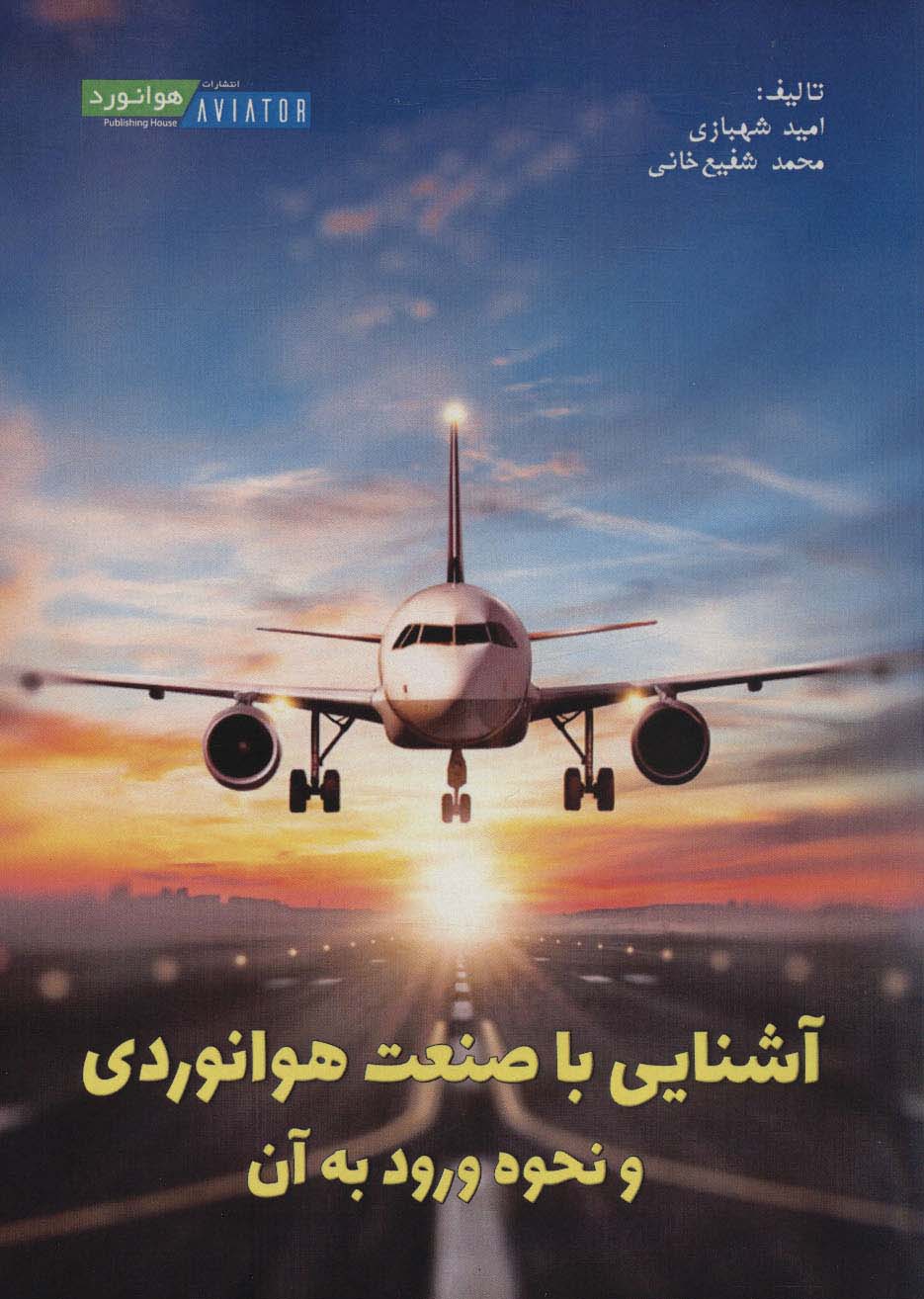 آشنایی با صنعت هوانوردی و نحوه ورود به آن