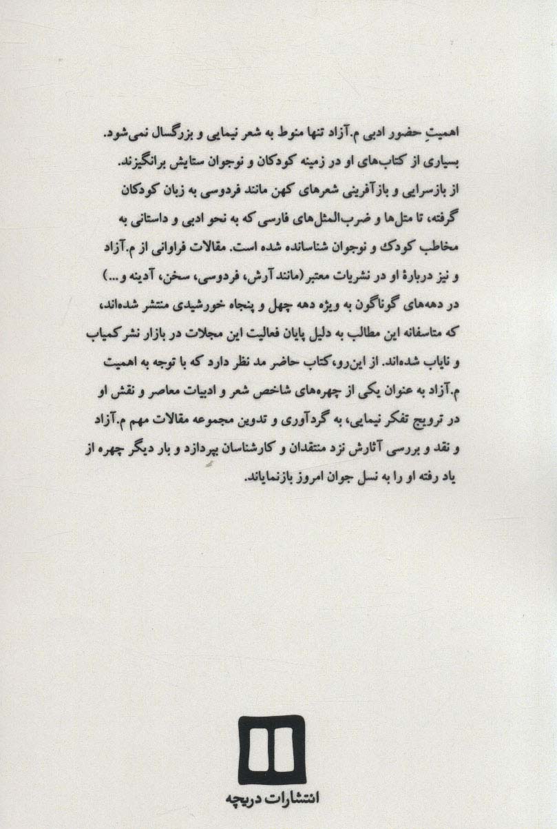 نیلوفری که «آزاد» رست (محمود مشرف آزادتهرانی (م.آزاد))