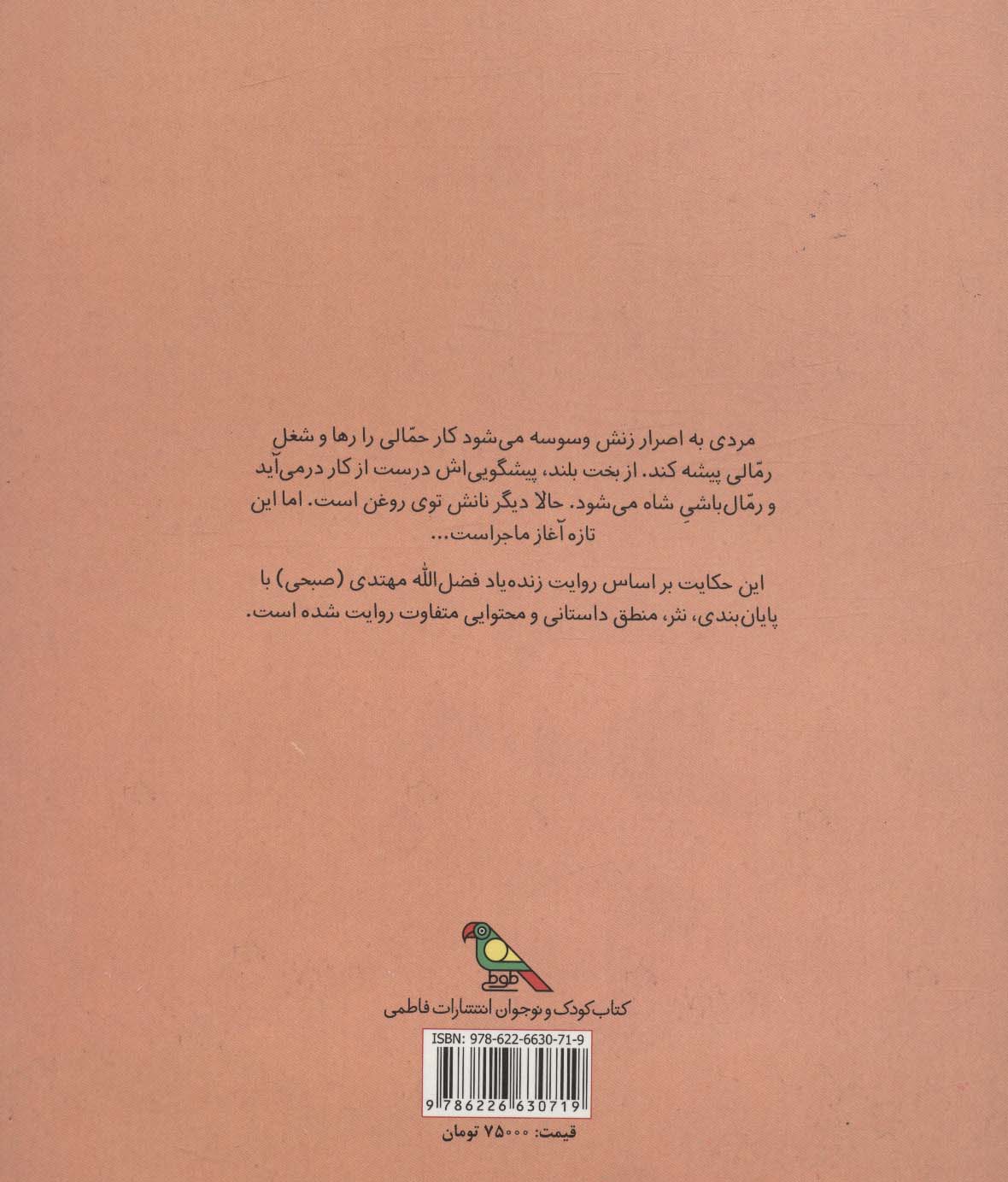 حکایت حمالی که رمال شد (گلاسه)