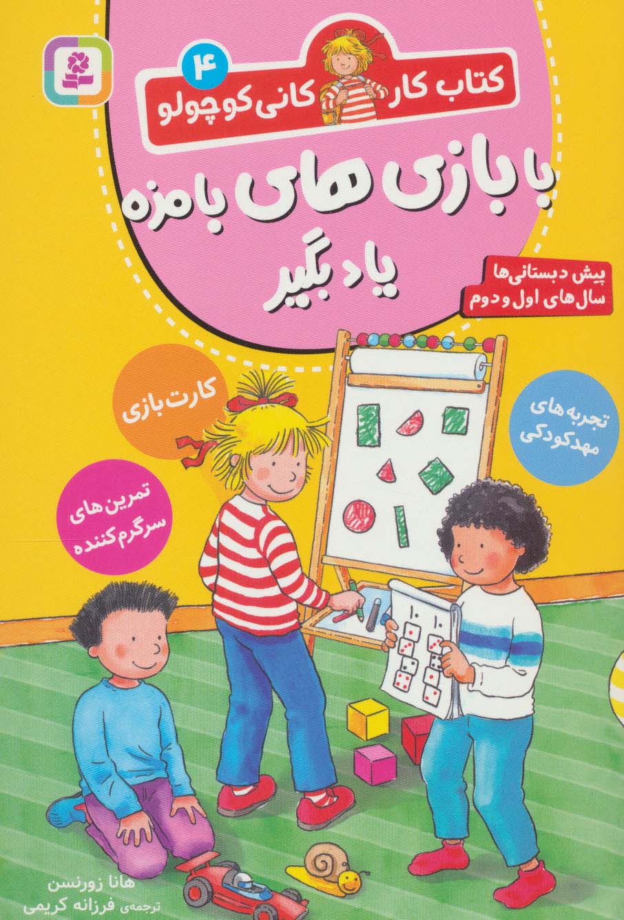 کتاب کار کانی کوچولو 4 (با بازی های بامزه یاد بگیر)
