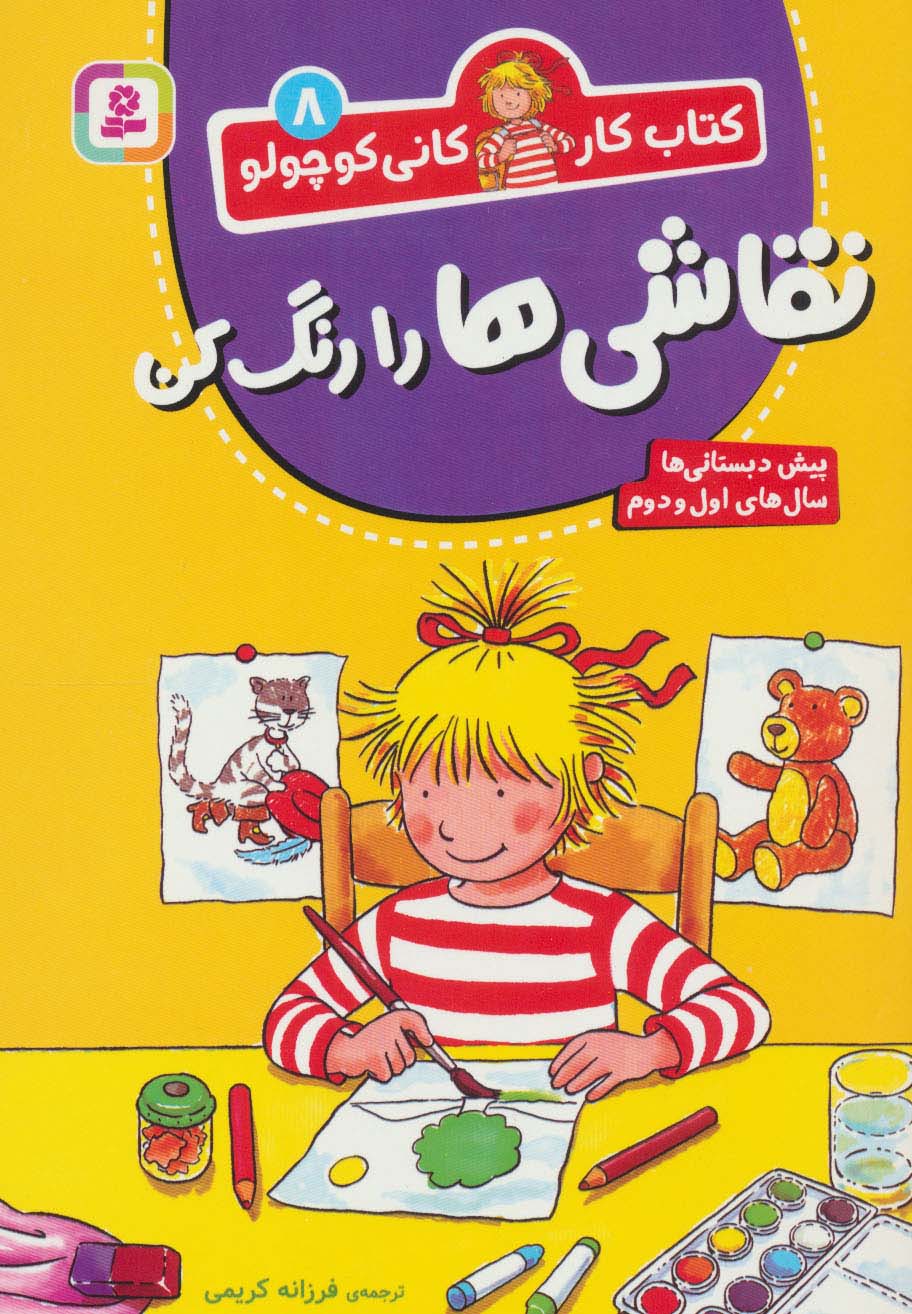 کتاب کار کانی کوچولو 8 (نقاشی ها را رنگ کن)