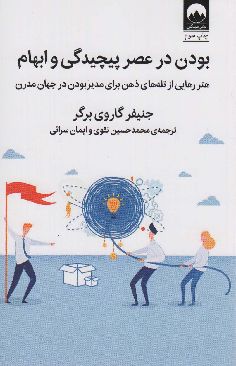 بودن در عصر پیچیدگی و ابهام (هنر رهایی از تله های ذهن برای مدیر بودن در جهان مدرن)