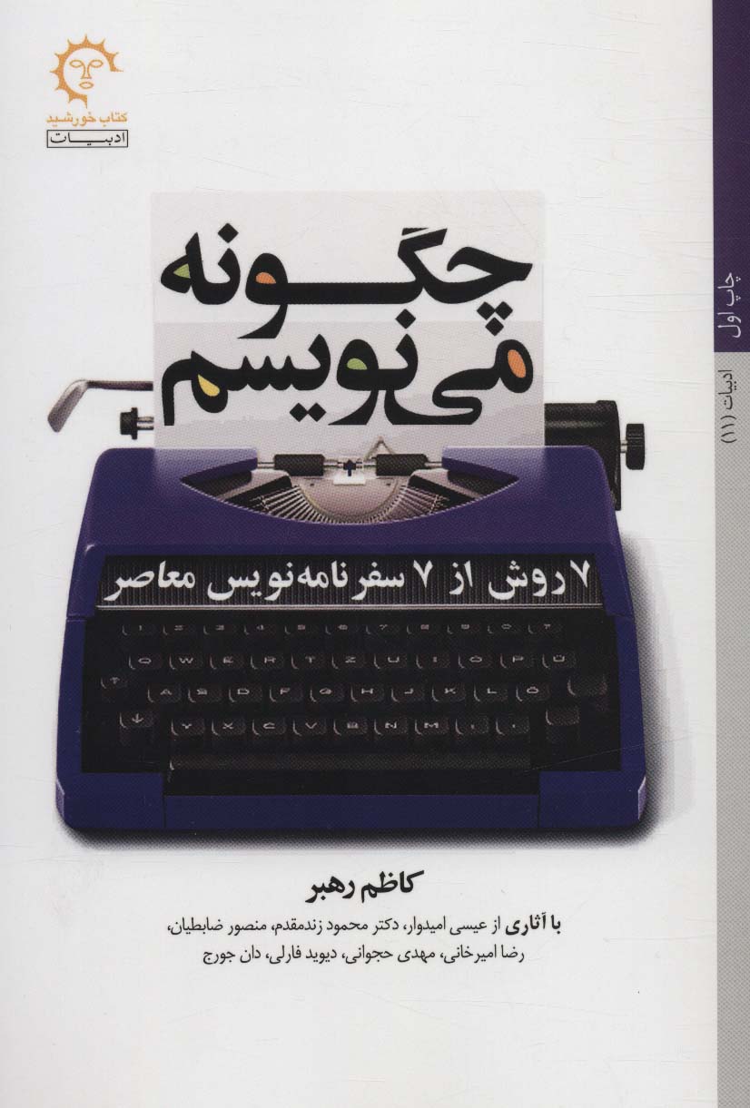 چگونه می نویسم (7 روش از 7 سفر نامه نویس معاصر)،(ادبیات11)