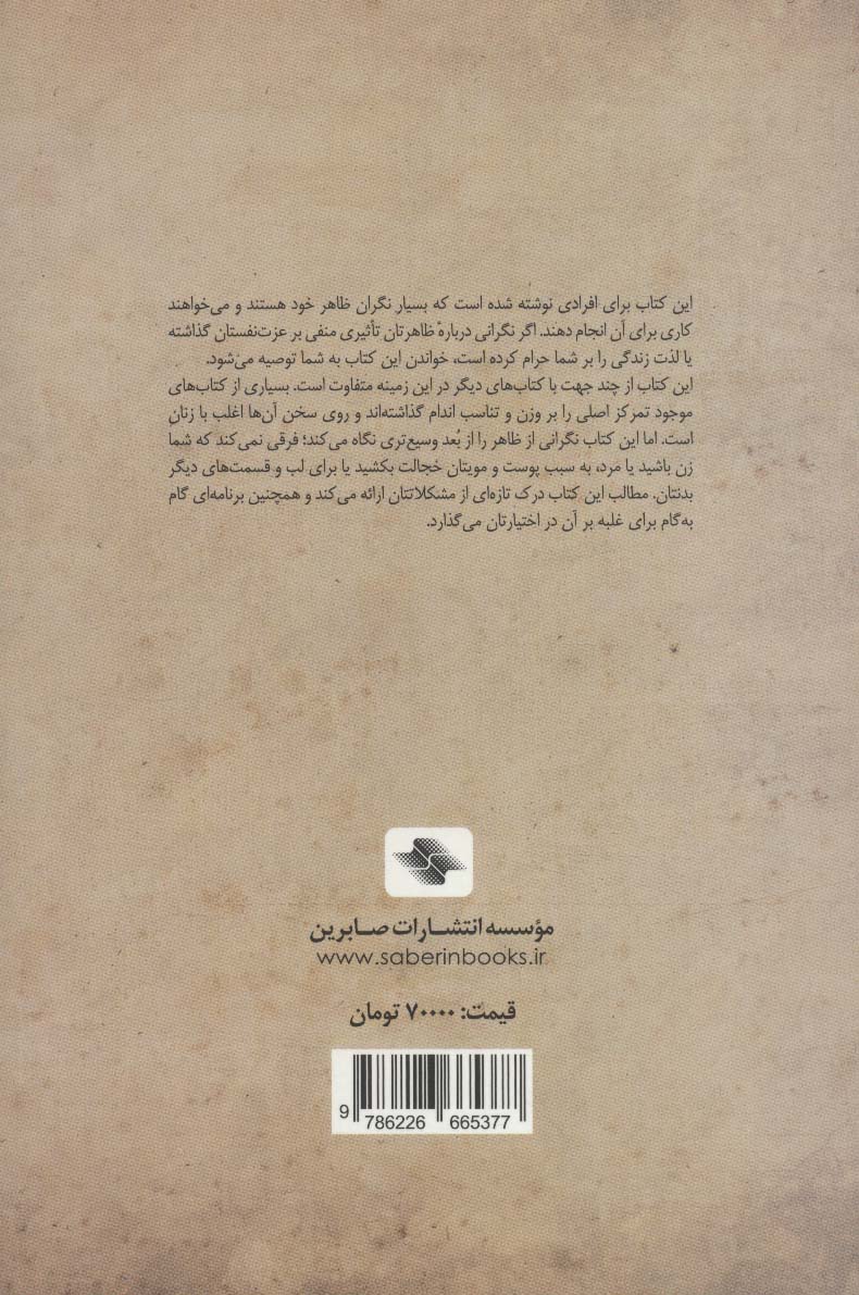 ظاهر خود را دوست داشته باشیم (برنامه ای گام به گام برای غلبه بر مشکلات...)،(کلیدهای مدیریت زندگی)