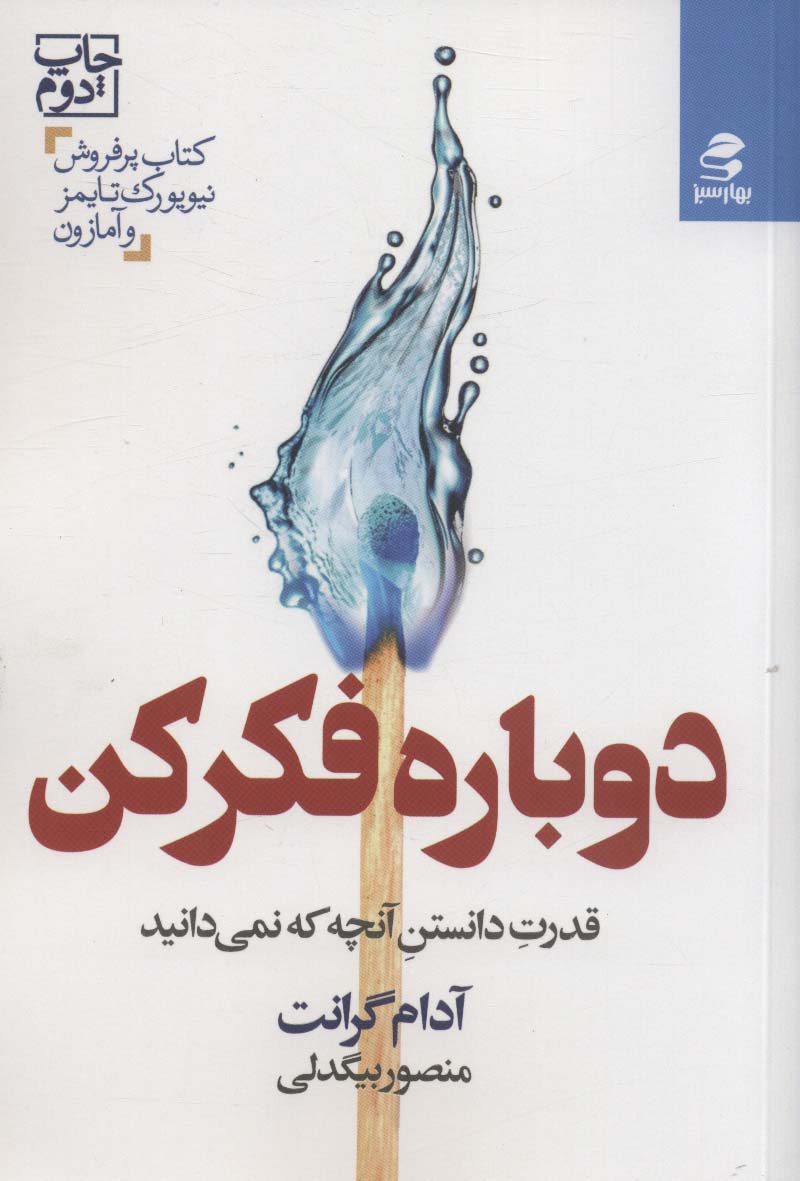 دوباره فکر کن (قدرت دانستن آنچه که نمی دانید)