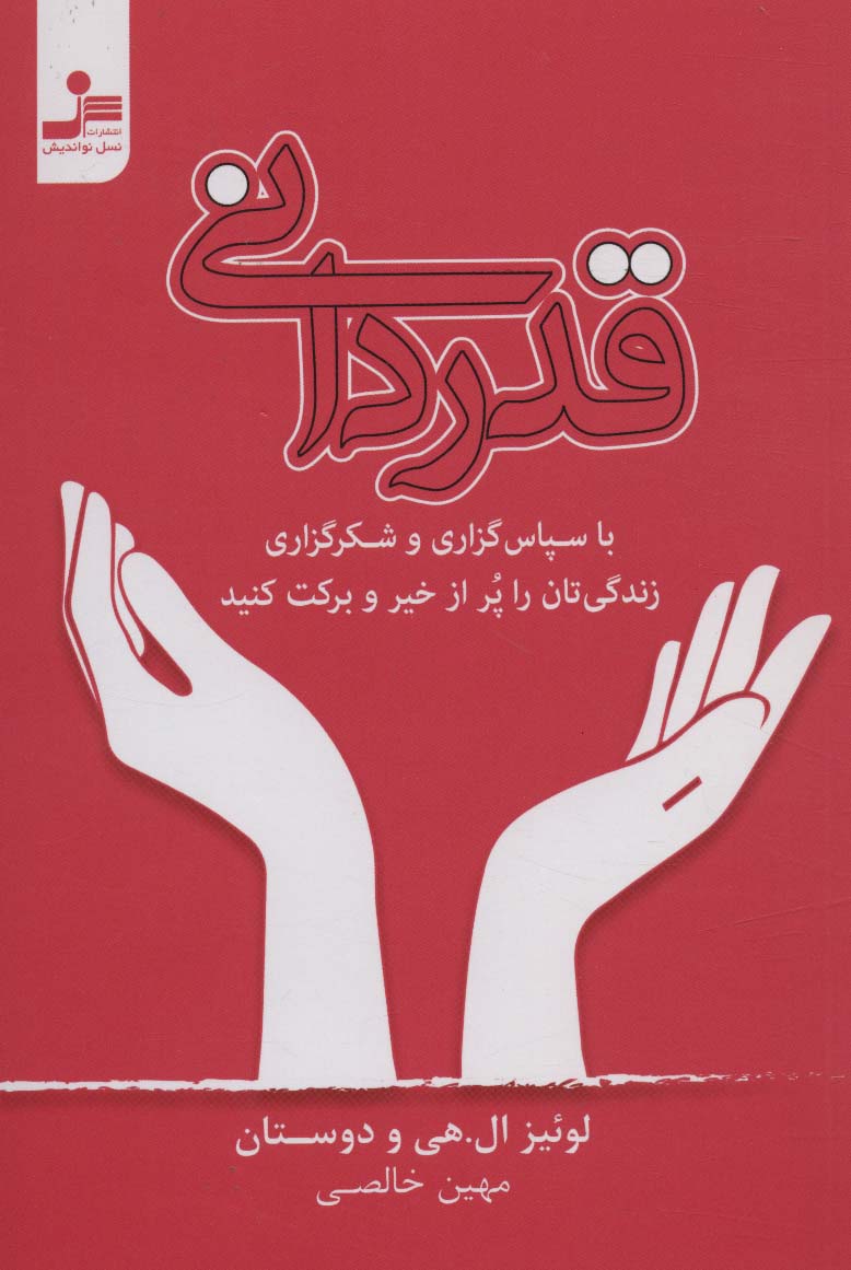 قدردانی (شیوه ای برای زندگی)