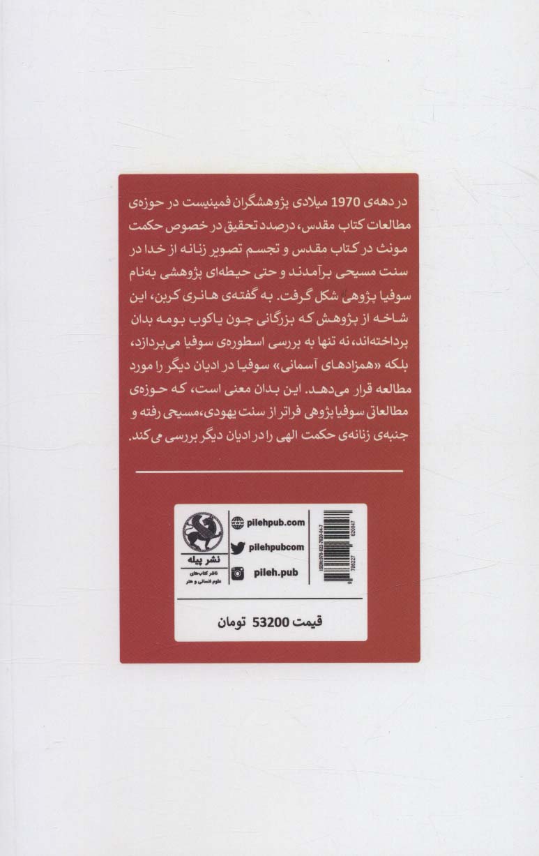 اسطوره ی سوفیا (تجلی زنانه ی حکمت الهی)،(الهیات فمینیستی)