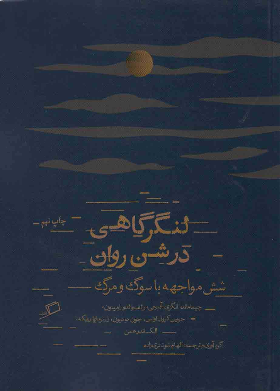 لنگرگاهی در شن روان (شش مواجهه با سوگ و مرگ)