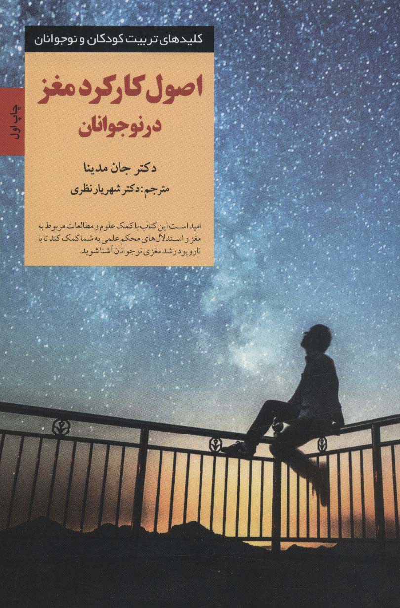اصول کارکرد مغز در نوجوانان (کلیدهای تربیت کودکان و نوجوانان)