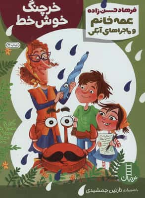 خرچنگ خوش خط (عمه خانم و ماجراهای آبکی12)،(گلاسه)