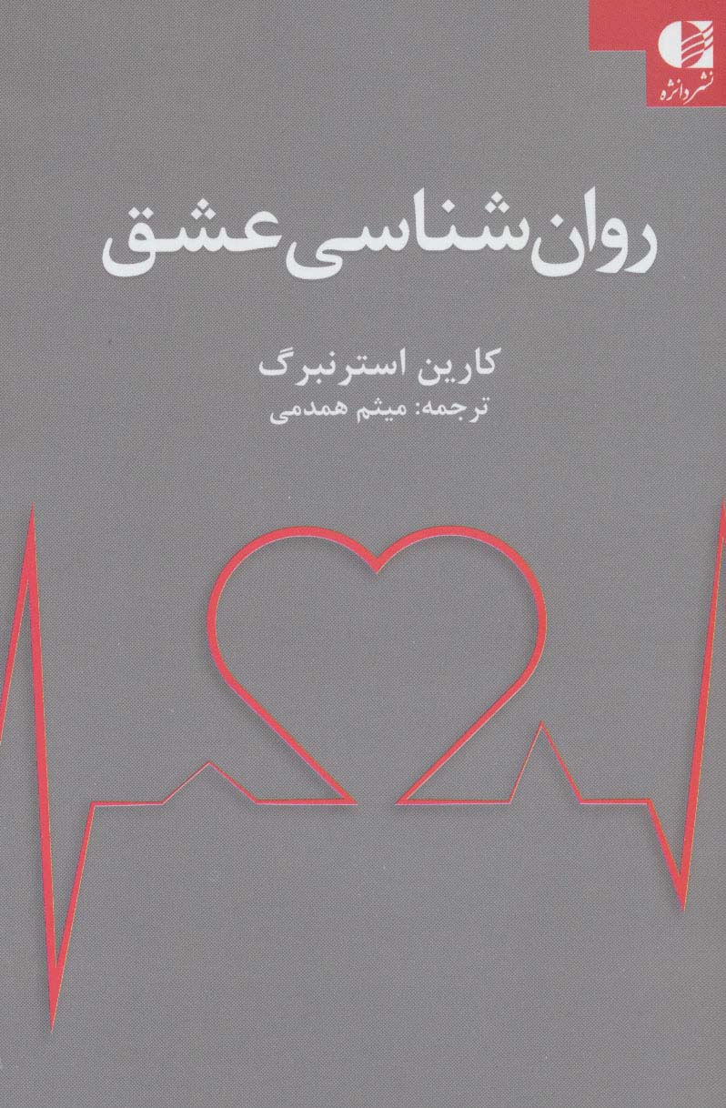 روان شناسی عشق