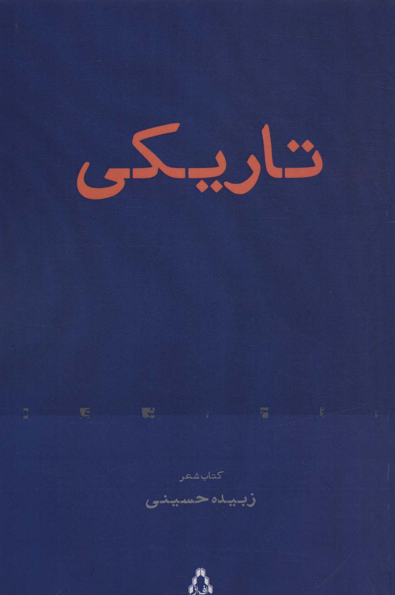 تاریکی (کتاب شعر)