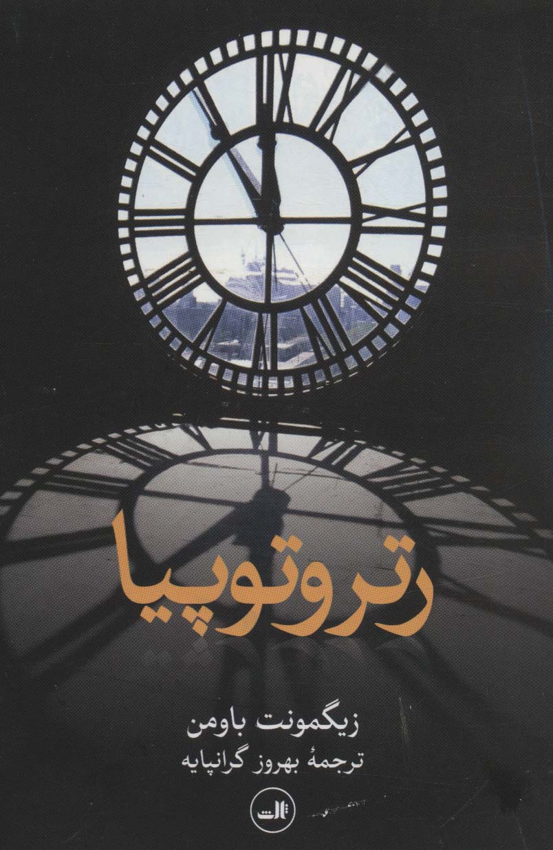 رتروتوپیا