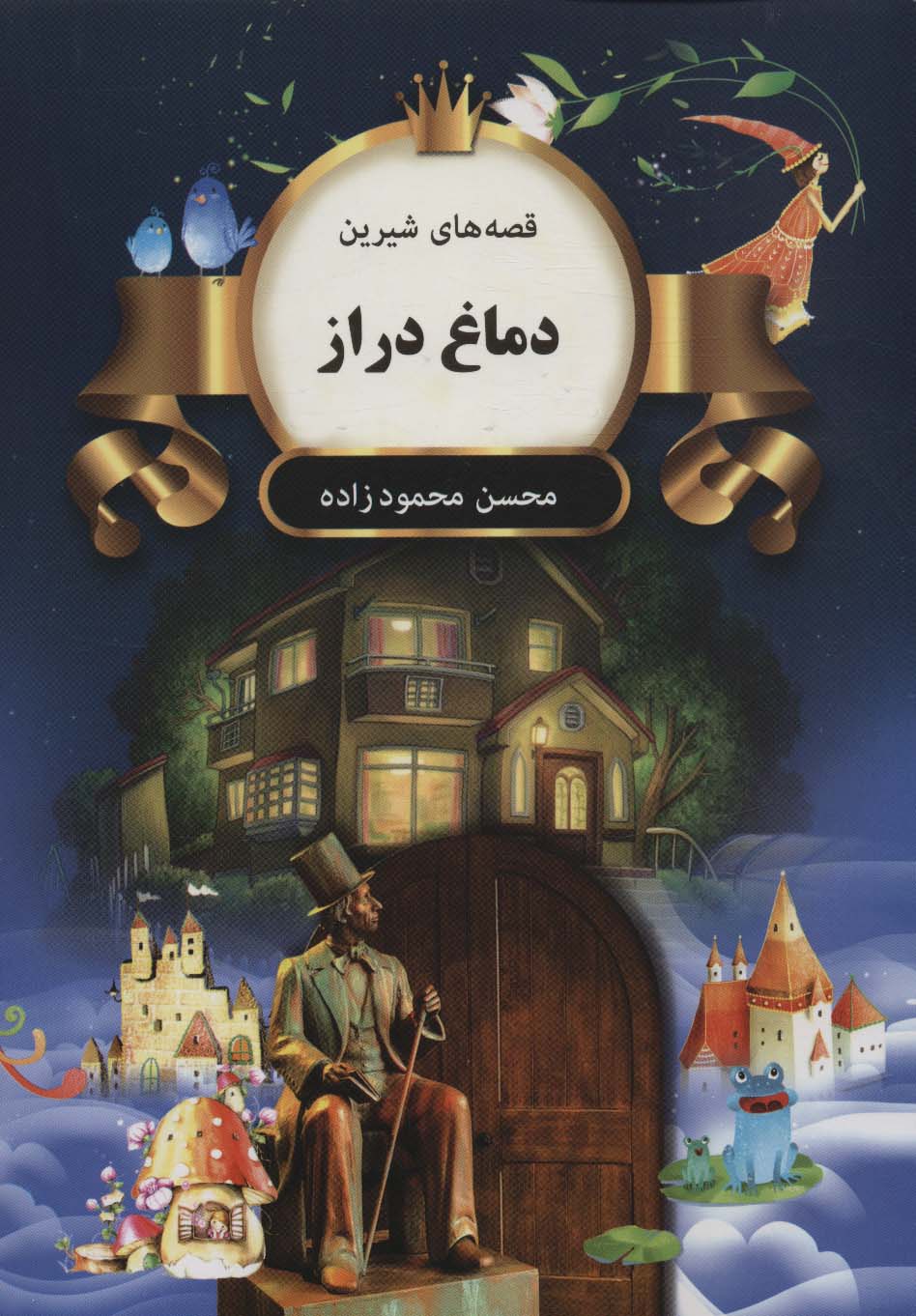 دماغ دراز (قصه های شیرین)