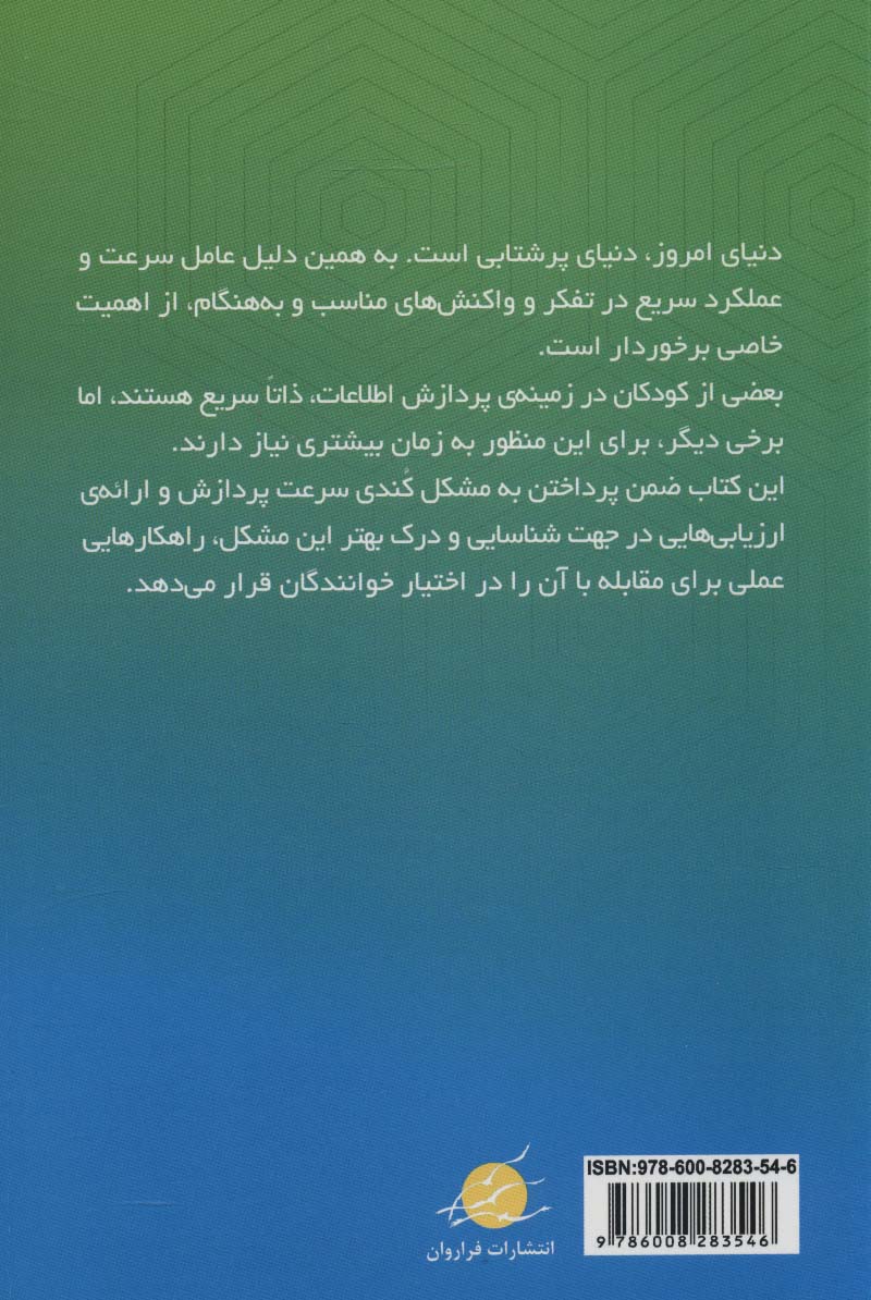 درمان کندی پردازش اطلاعات در کودک و نوجوان (راهنمای والدین و مربیان)