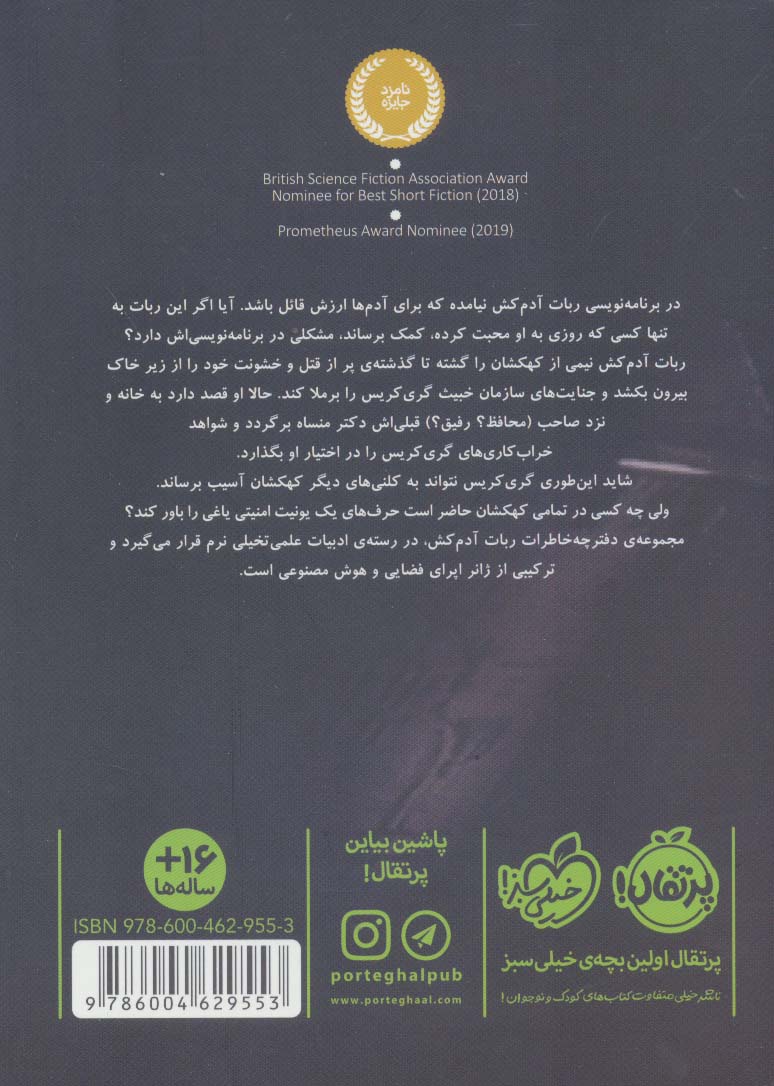 ربات آدم کش 4 (استراتژی خروج)