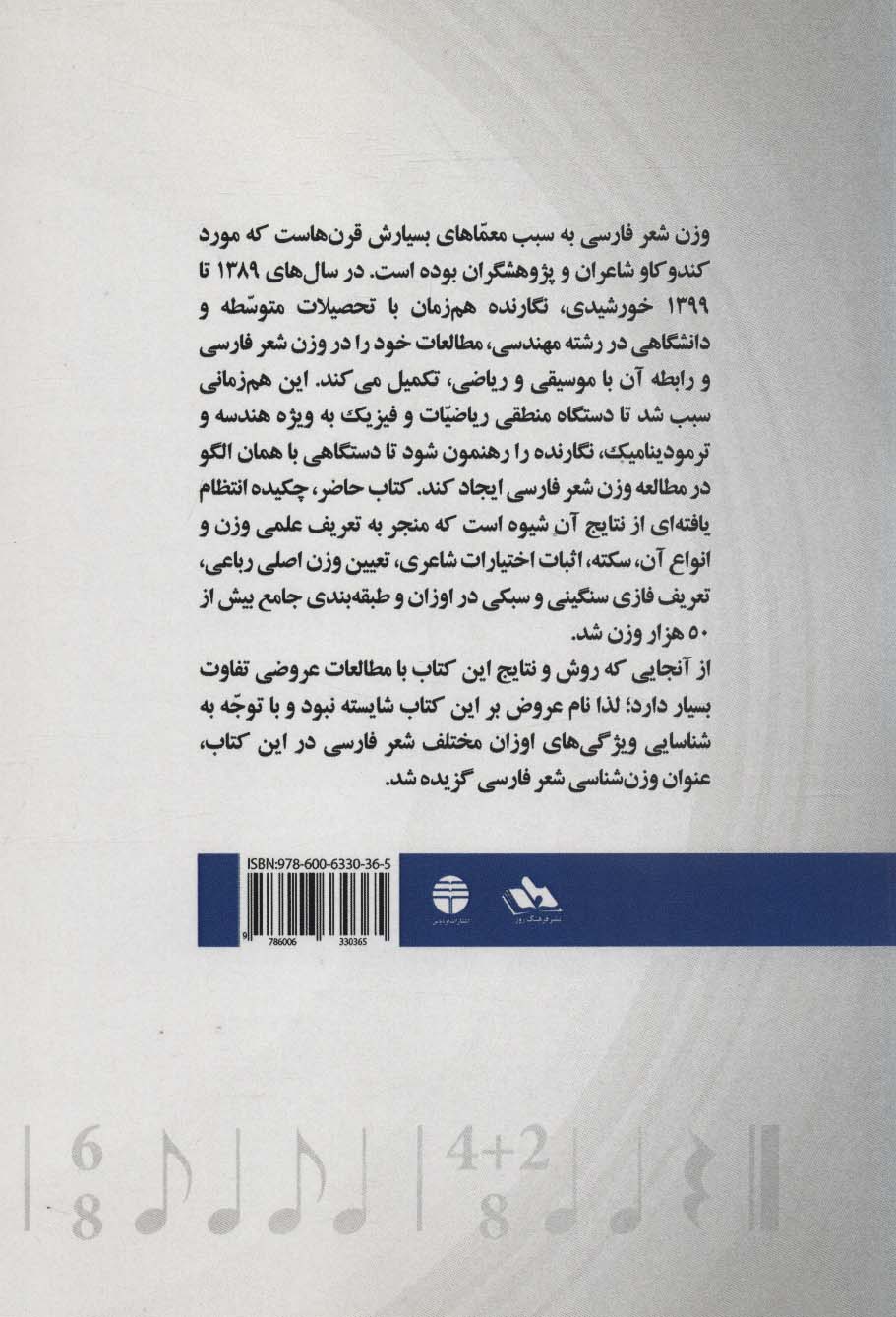 وزن شناسی شعر فارسی (تحلیل قواعد عروضی بر مبنای موسیقی و ریاضی)