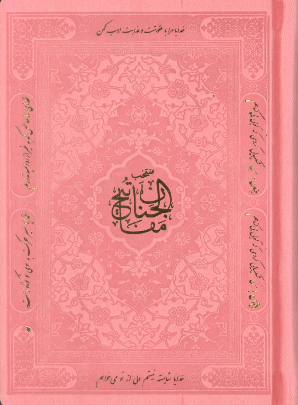 منتخب مفاتیح الجنان (هادی الصالحین)،(3رنگ،ترمو)
