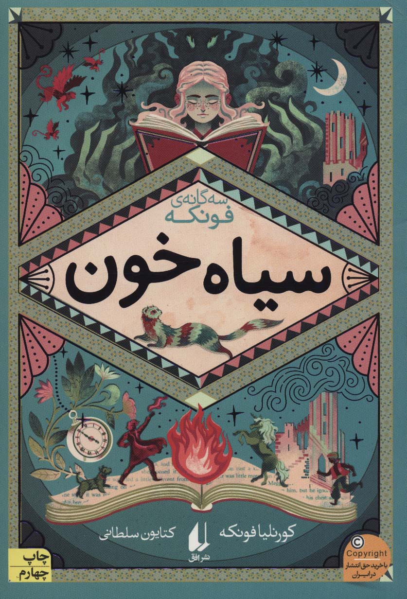 سیاه خون (چهار گانه ی فونکه 2)