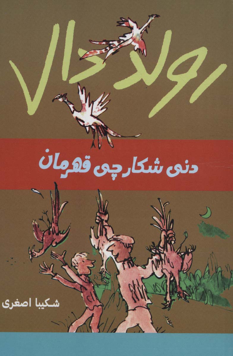 رولد دال (دنی شکارچی قهرمان)