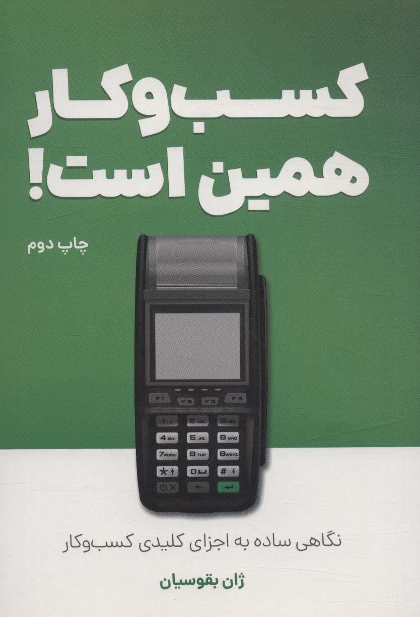 کسب و کار همین است! (نگاهی ساده به اجزای کلیدی کسب و کار)