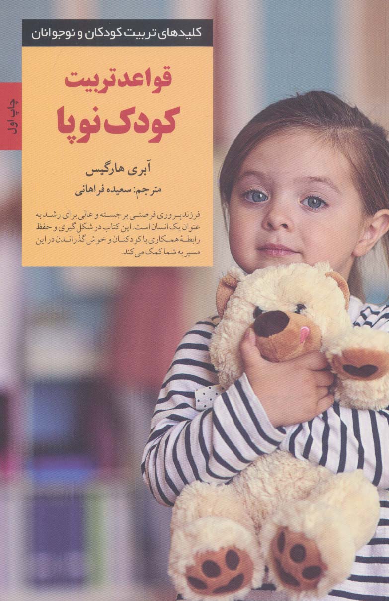 قواعد تربیت کودک نوپا (کلیدهای تربیت کودکان و نوجوانان)