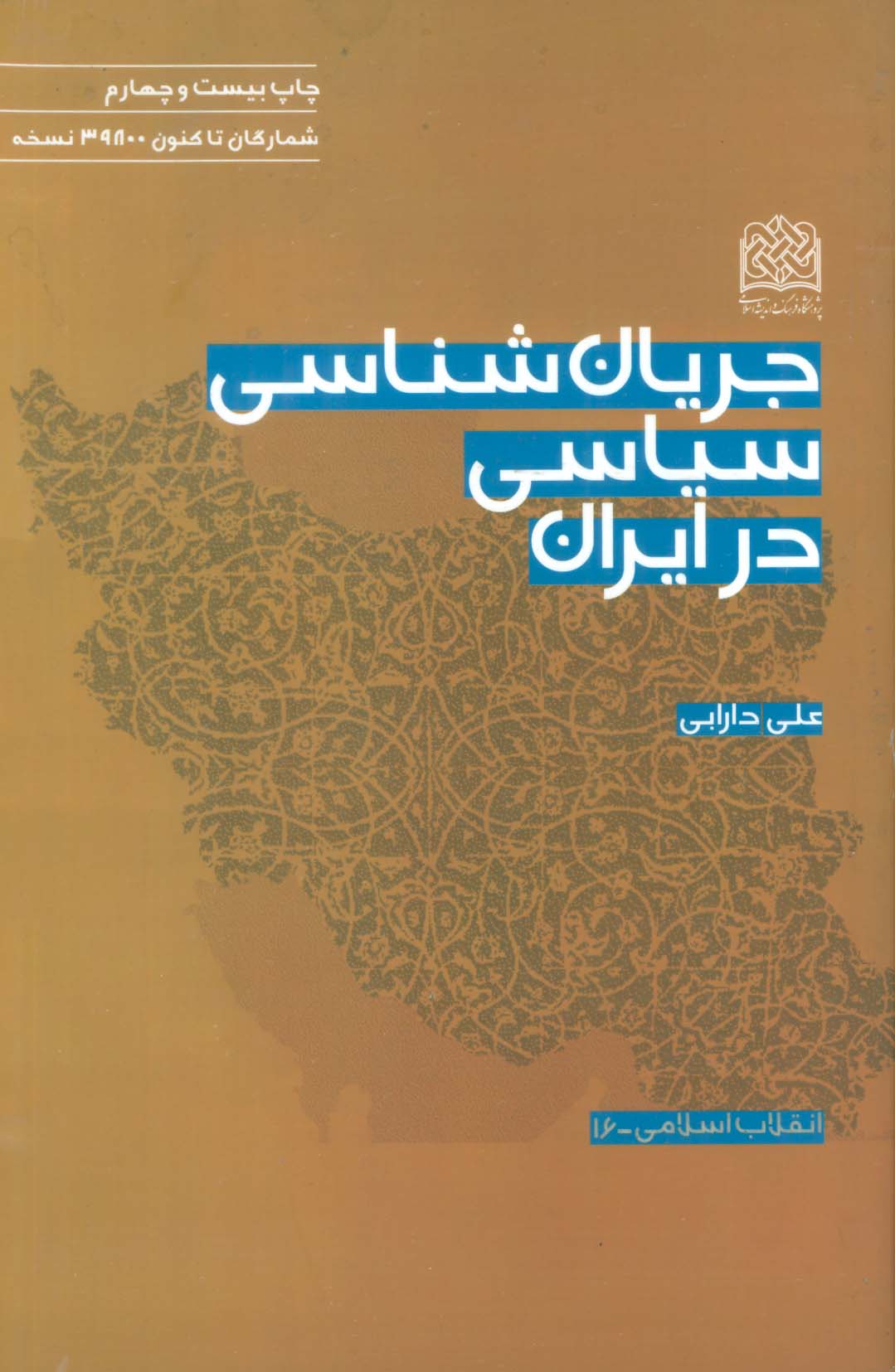 جریان شناسی سیاسی در ایران