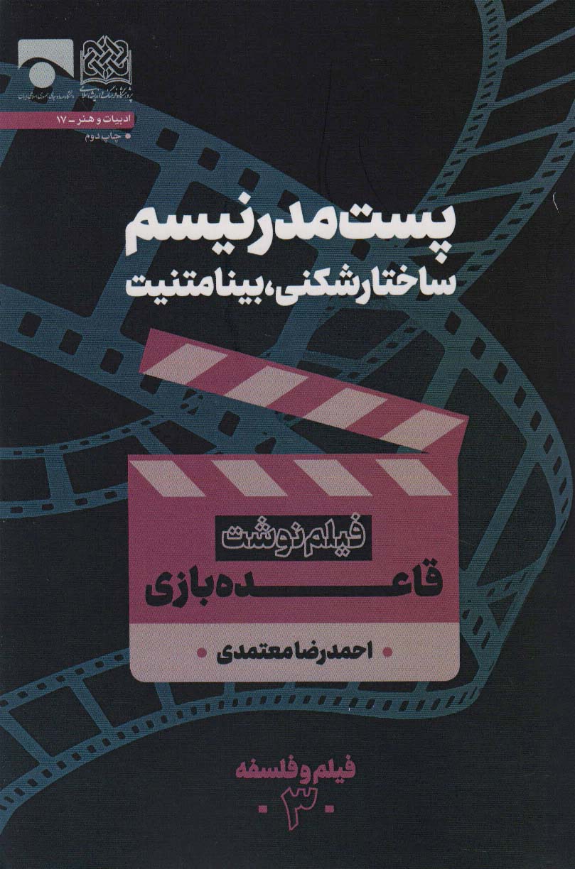 پست مدرنیسم ساختارشکنی،بینامتنیت (فیلم نوشت قاعده بازی)،(فیلم و فلسفه 3)