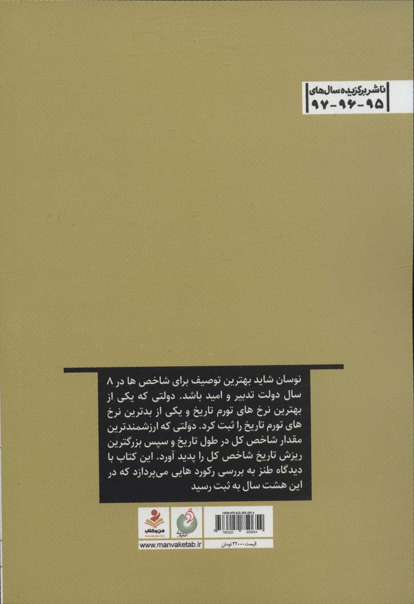 گینفش (بررسی رکوردهای ثبت شده دولت تدبیر و امید)،(طنز تدبیرهای کلیدی)