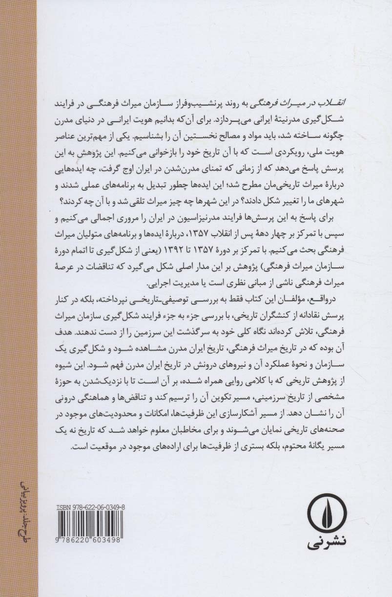 انقلاب در میراث فرهنگی (تناقض های میان عمل و نظر مدیران سازمان میراث فرهنگی)