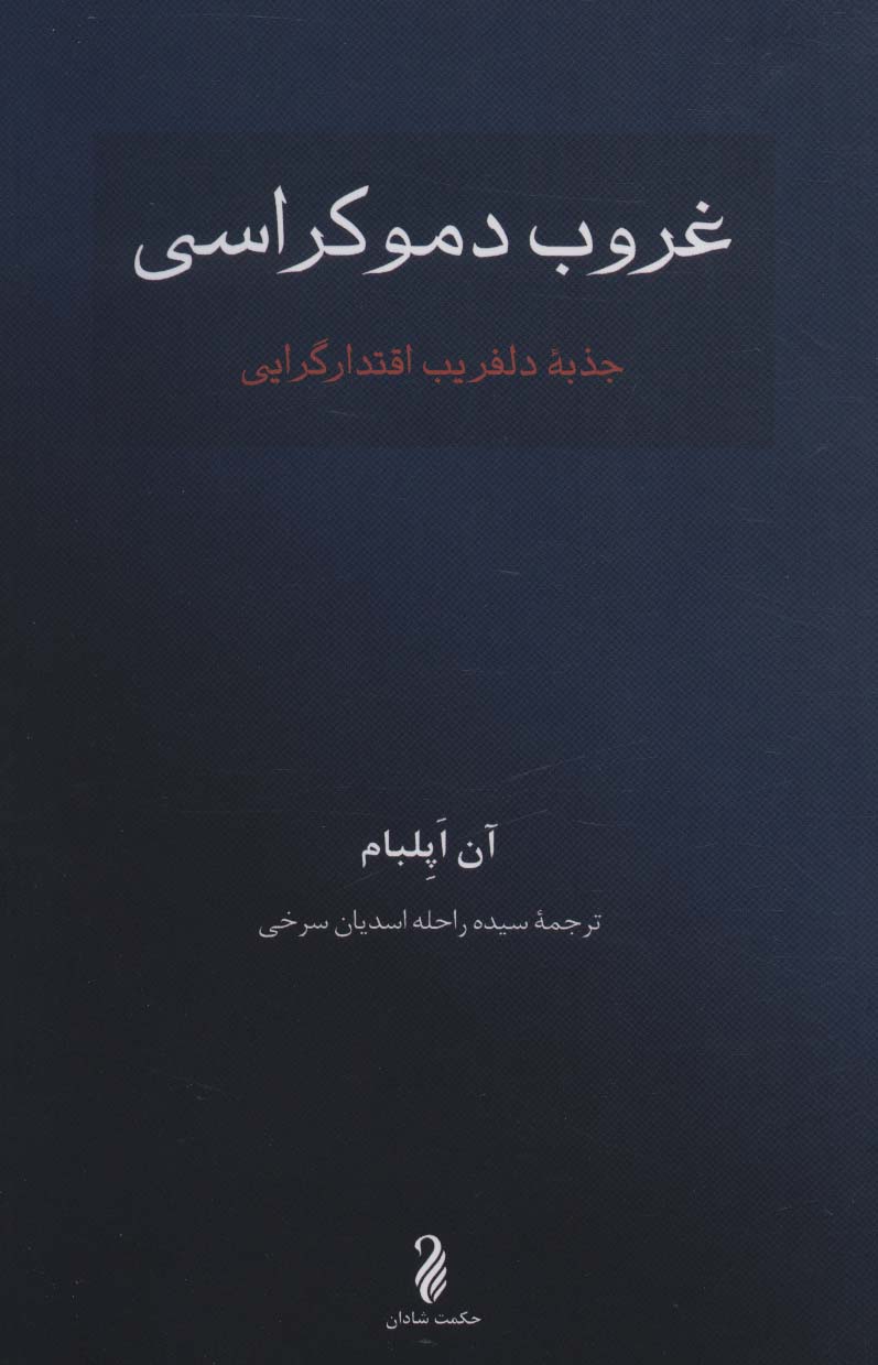 غروب دموکراسی (جذبه دلفریب اقتدارگرایی)