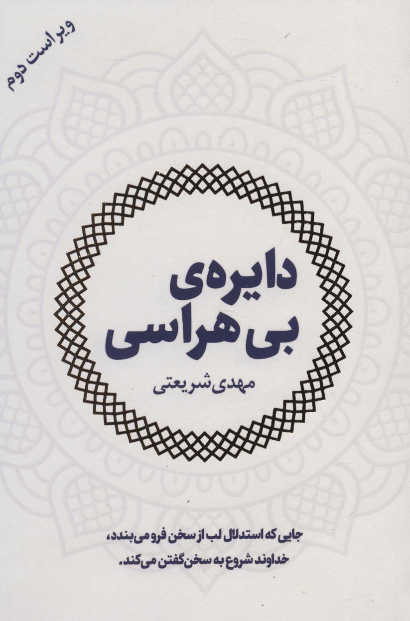 دایره ی بی هراسی
