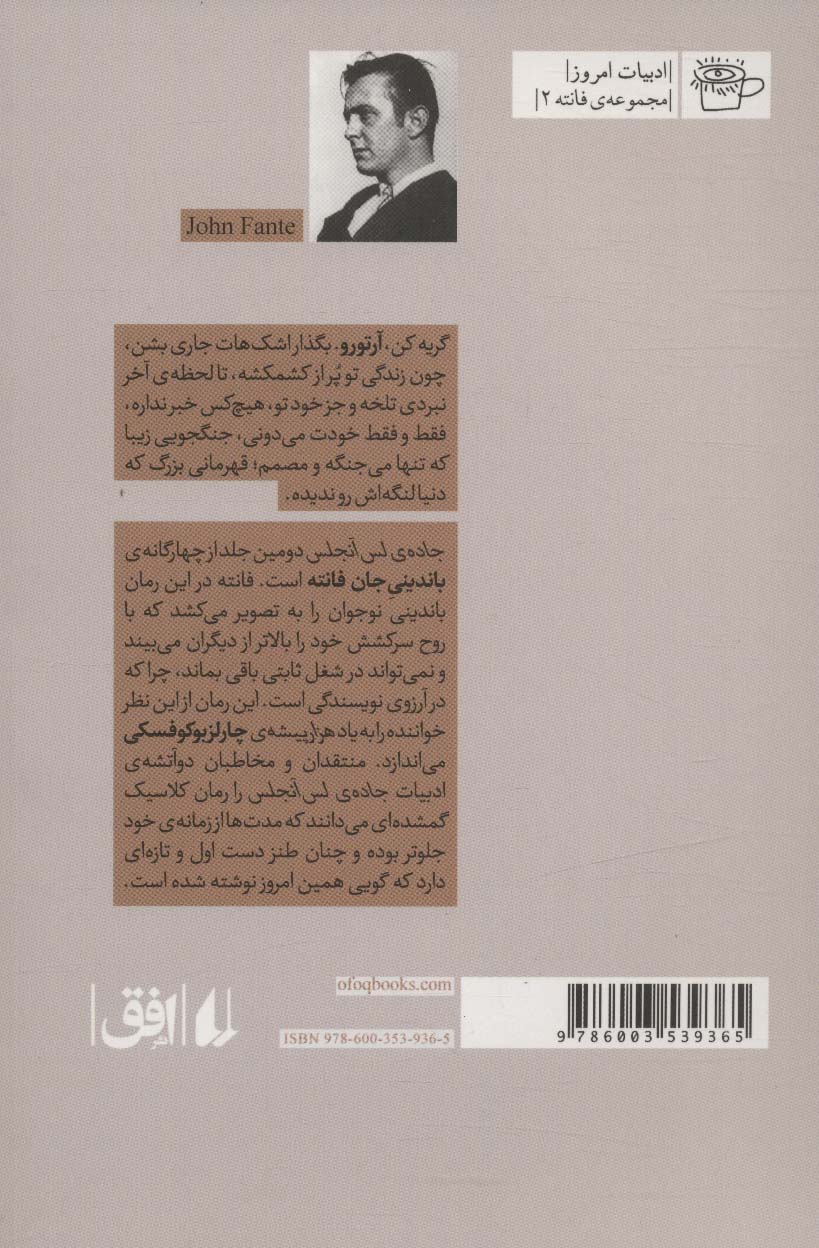جاده ی لس آنجلس (ادبیات امروز،فانته 2)