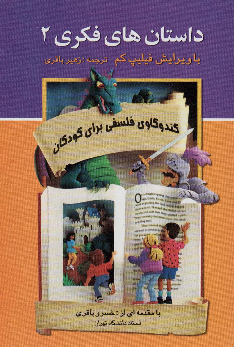 داستان های فکری 2 (کندوکاوی فلسفی برای کودکان)