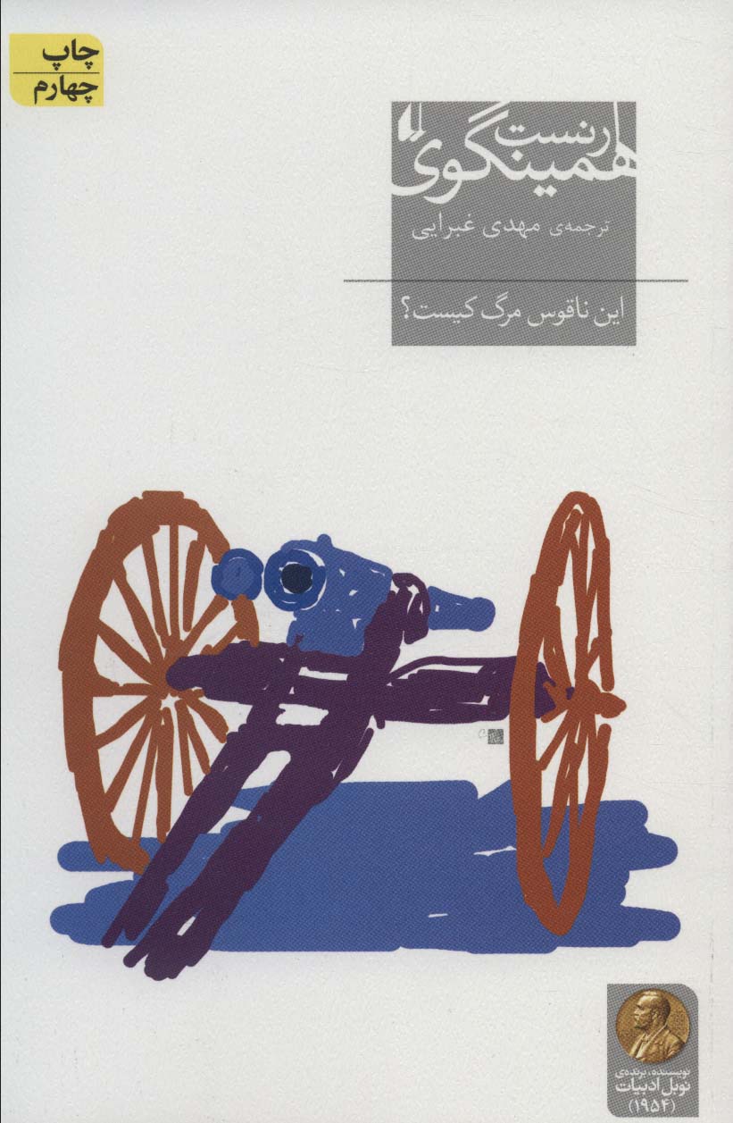 این ناقوس مرگ کیست؟