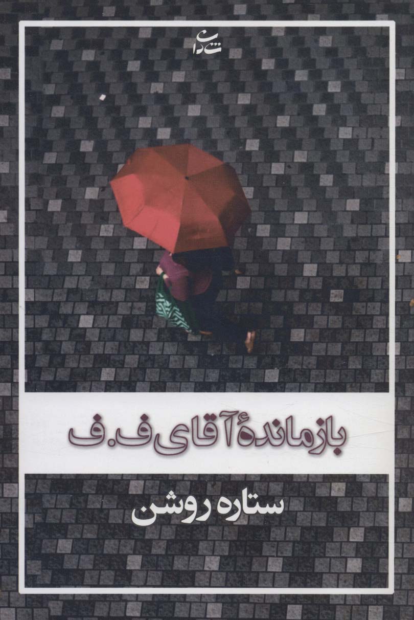 بازمانده آقای ف.ف