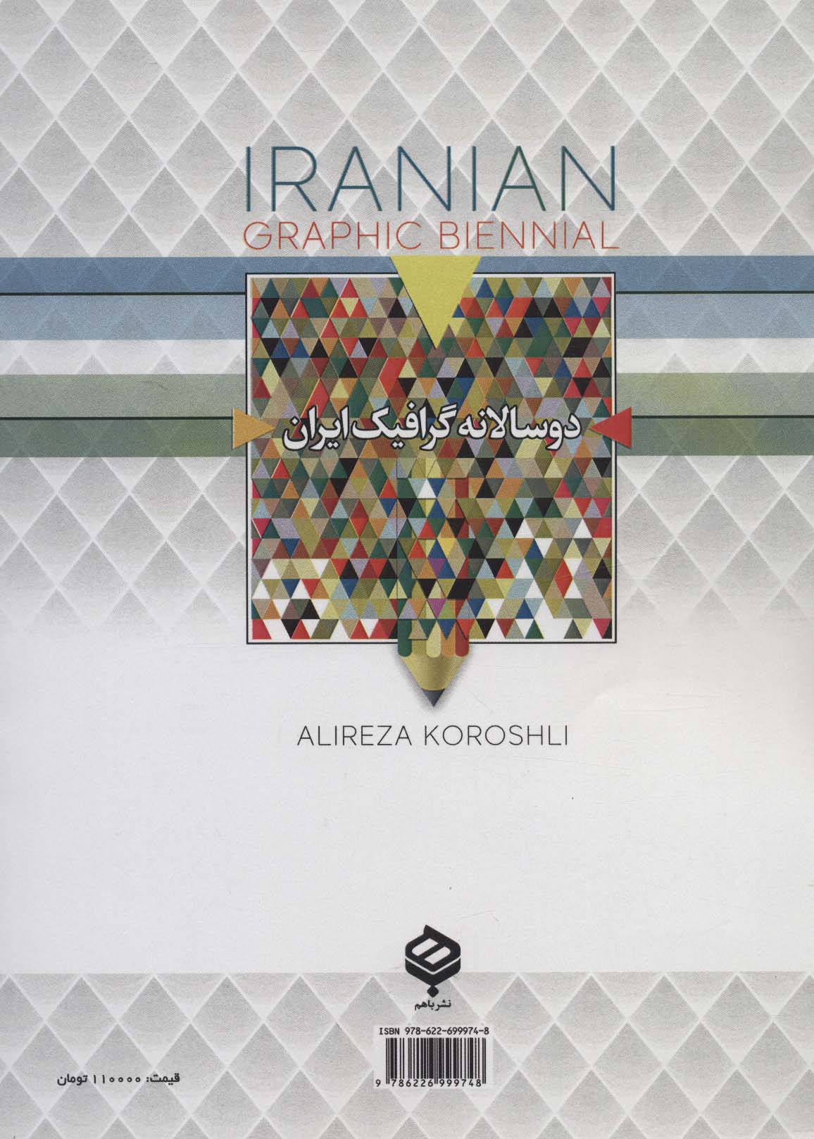 دو سالانه گرافیک ایران (سیاه و سفید)