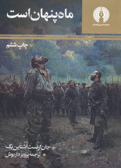 ماه پنهان است (رمان43)